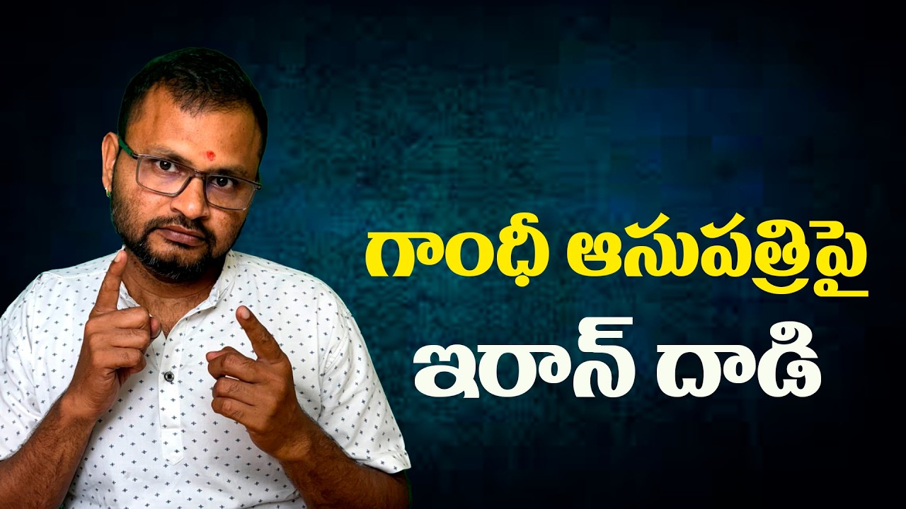 గాంధీ ఆసుపత్రిపై ఇరాన్ దాడి//Iran attack on Gandhi Hospital....