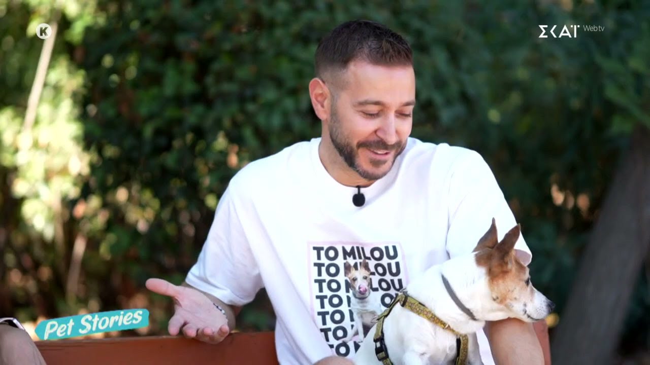 Γρηγόρης Κορπίδης: Η Μιλού δεν είναι απλά το σκυλάκι μου είναι η προέκταση μου | Pet Stories
