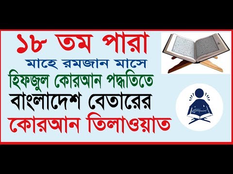 পারা-১৮-হিফজুল-কোরআন-তিলাওয়াত-।-hifzul-quran-recitation।-hifzul-quran-tilawat---chapter--18