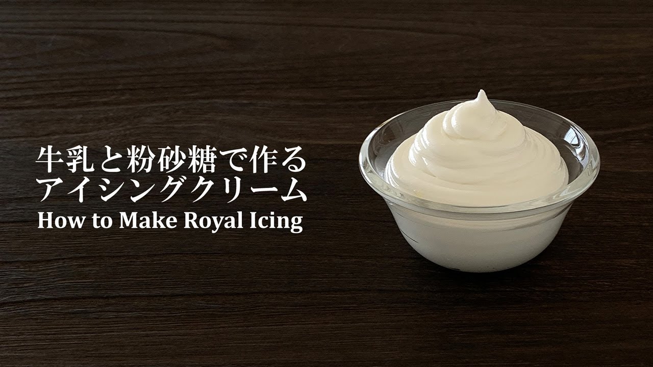 【牛乳と粉砂糖で作るアイシングクリーム】アイシングクッキー簡単レシピ（1分）