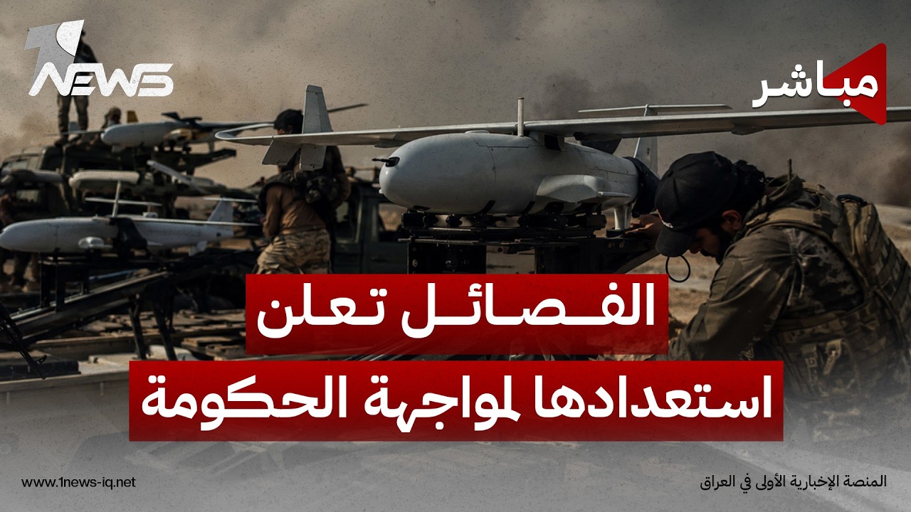 الفصائل تعلن استعدادها لمواجهة الحكومة عسكرياً اذا اصرت على سحب السلاح | اخبار السادسة 2026/8/10