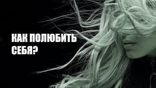 Как полюбить себя? 5 простых шагов, чтобы поверить в себя