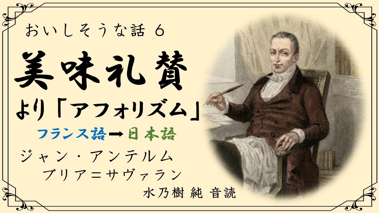 【朗読】ジャン・アンテルム・ブリア=サヴァラン 作 関根秀雄・戸部松実 訳 『美味礼賛より「アフォリスム」』 YouTube