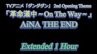 作業用・耐久】革命道中 - AiNA THE END - TVアニメ「ダンダダン」第二