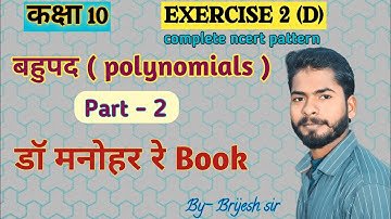 class 10th बहुपद (polynomials) Exercise 2 (D) (dr. manohar re ) book complete ncert pattern