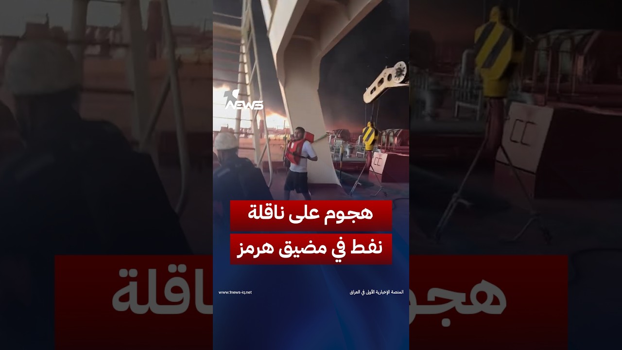 مشاهد متداولة من على متن ناقلة نفط تعرضت لهجوم في مضيق هرمز | #وان_نيوز