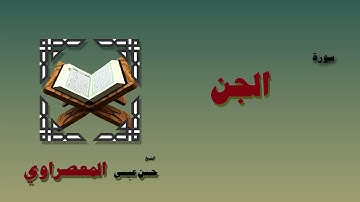 القران الكريم بصوت الشيخ حسن عيسي المعصراوى برواية ورش | سورة الجن