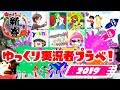 【ゆっくり実況プラベ】 まだまだ私達色に染める 番外編 2019 【スプラトゥーン2】