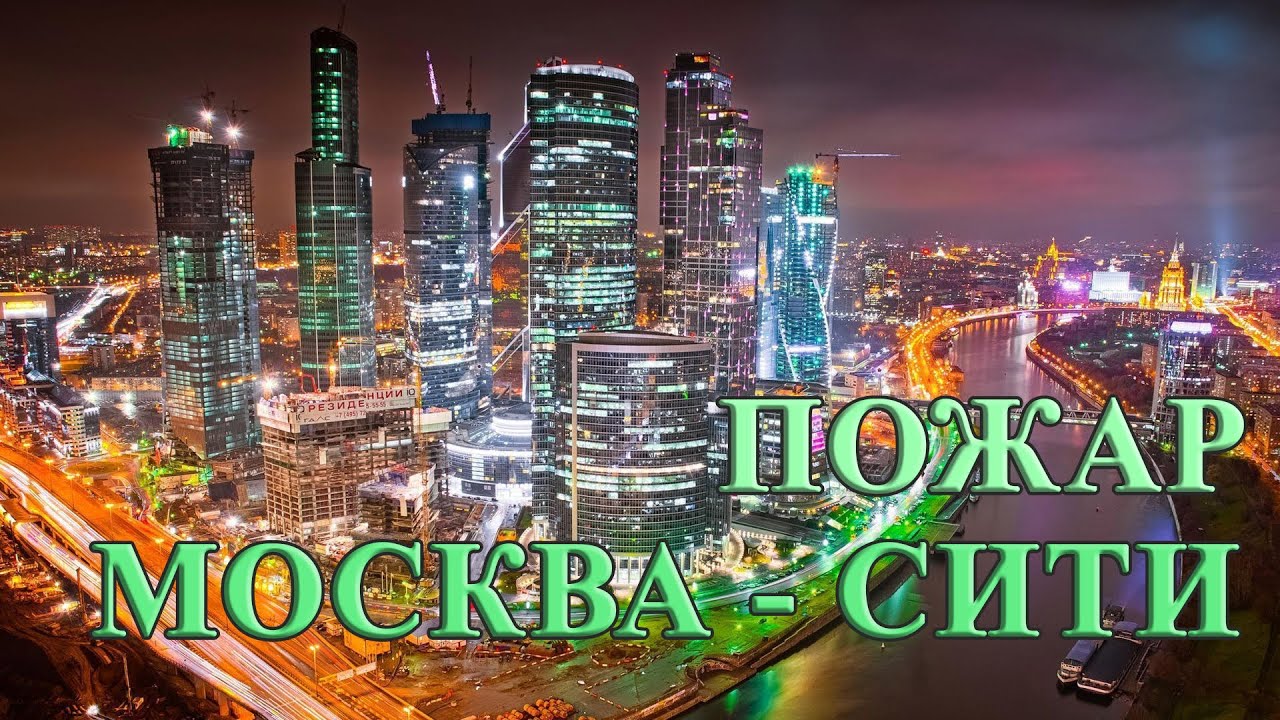 Сити смок. Горит башня Москва Сити. Москоу Сити горит. Москов Сити горит. Башня Федерация горит.