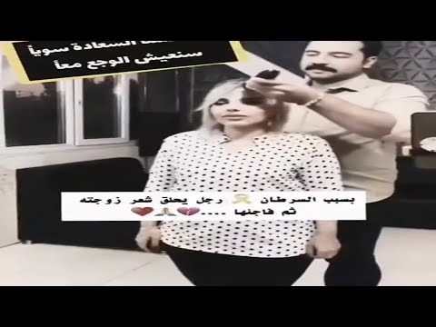 يحلق شعر زوجته ثم يفاجئها بشئ غير متوقع
