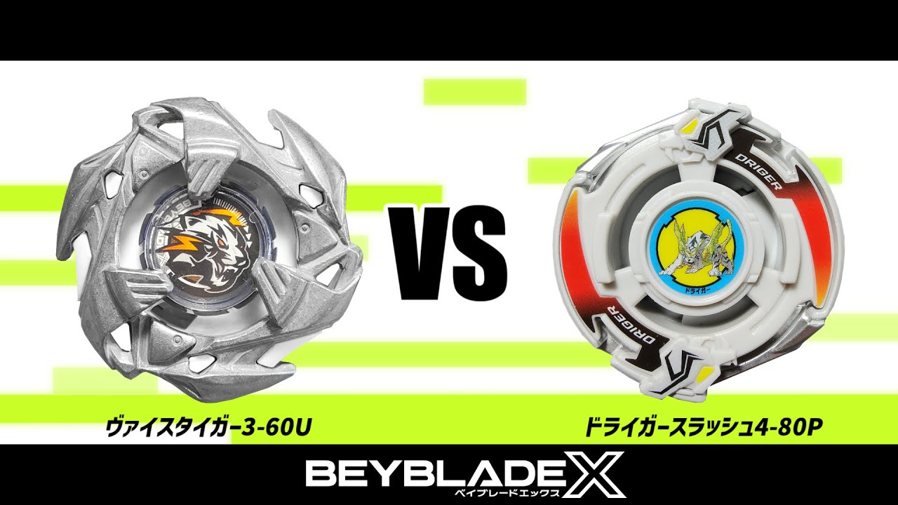 ベイブレードX ヴァイスタイガー3-60U VS ドライガースラッシュ4-80P