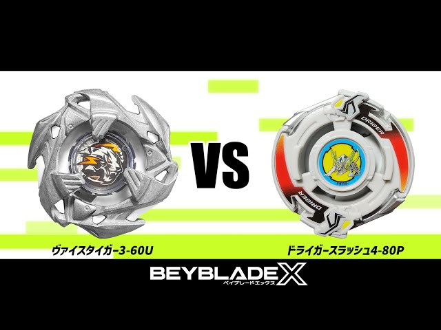 ベイブレードX ヴァイスタイガー3-60U VS ドライガースラッシュ4-80P