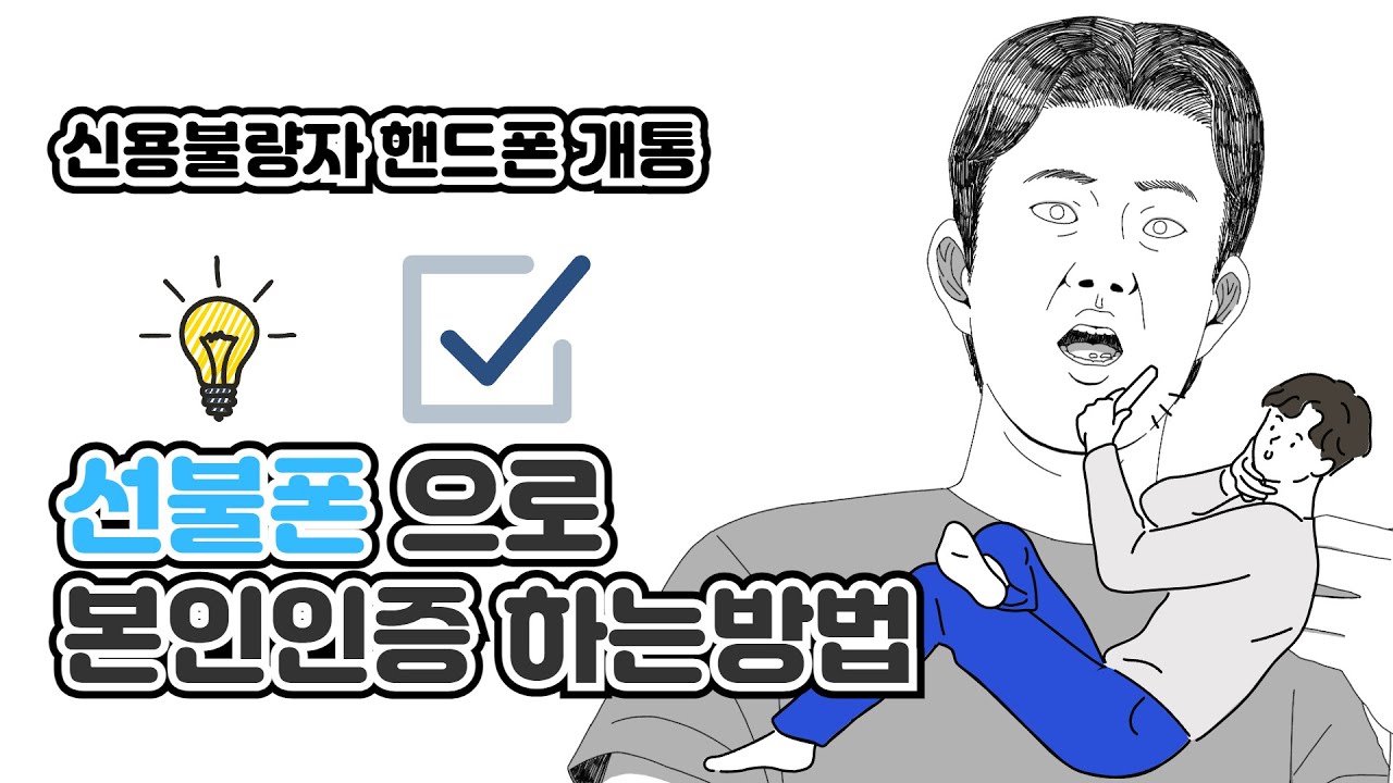 선불폰 본인인증 이렇게 하면 된다고? | 신용불량자 휴대폰 개통 방법