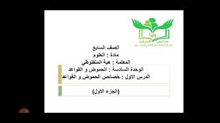 خصائص الحموض والقواعد(الجزء الاول) /علوم الصف السابع/المنهاج الجديد/ف٢