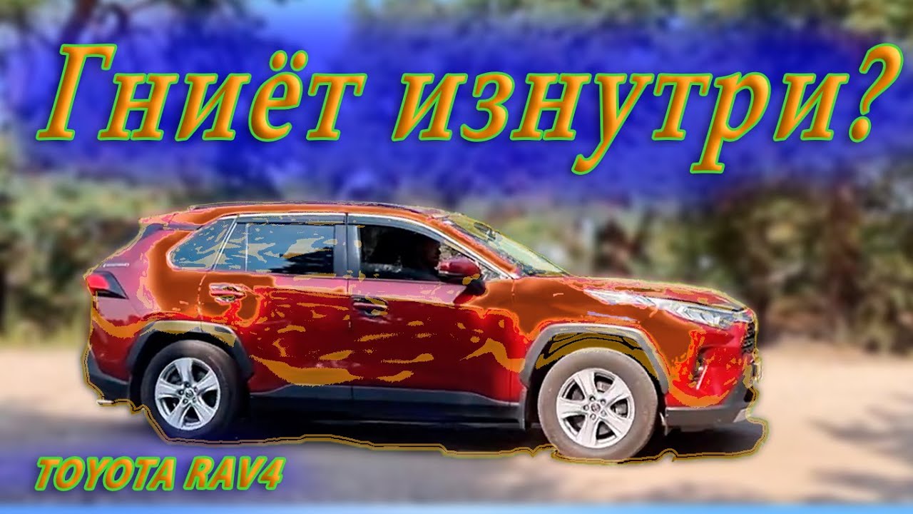Тойота рав 4 ржавеет