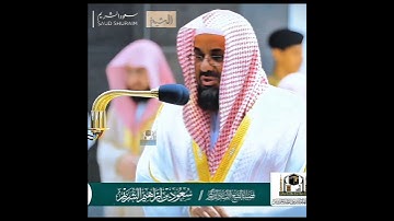 تلاوة إبداعية تأخدك لعالم آخر للشيخ سعود الشريم من سورة فاطر