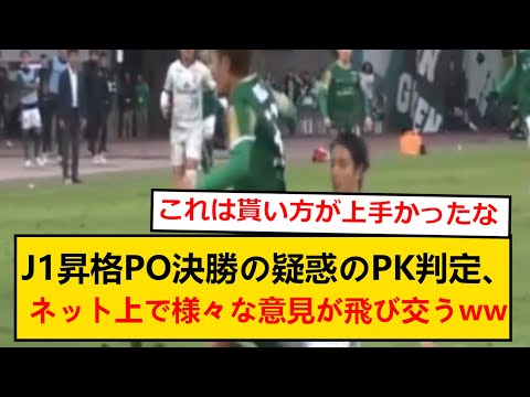 J1昇格戦決勝の清水vs東京Vで疑惑のPK判定！そのPK判定シーンがこちら！！！！