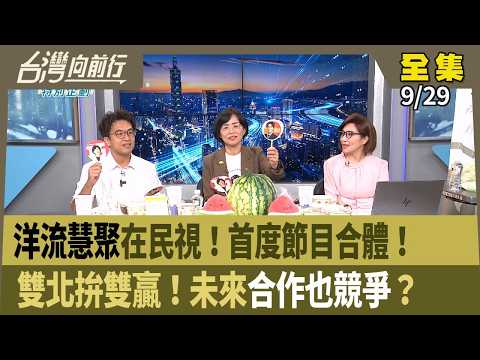 特別企劃｜洋流慧聚在民視！首度節目合體！雙北拚雙贏！未來合作也競爭？【台灣向前行】2026.09.29