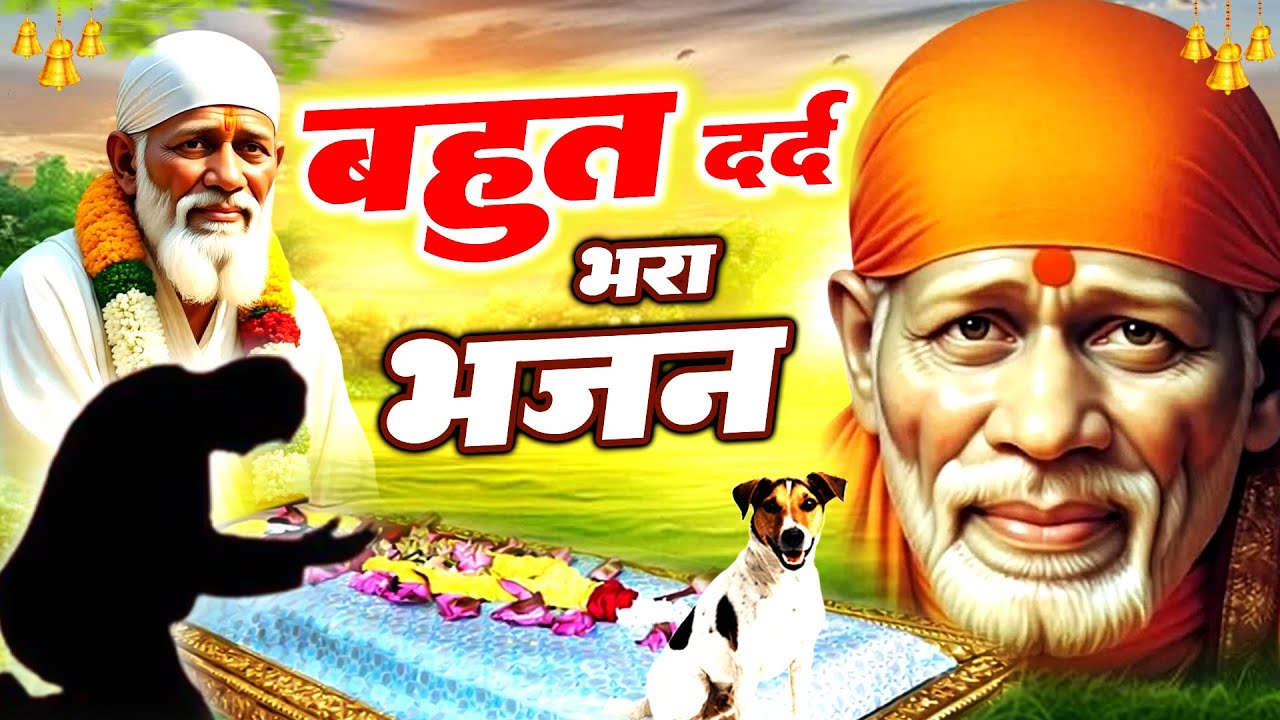बहुत दर्द भरा भजन - Superhit Sai Bhajans - शिरडी साईं भजन - Sai Songs @Sai Kripa