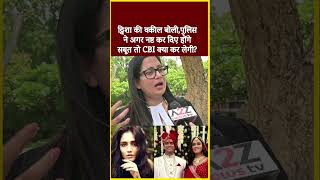ट्विशा शर्मा की वकील बोली,पुलिस ने अगर नष्ट कर दिए होंगे सबूत तो CBI क्या कर लेगी?#shorts #viral