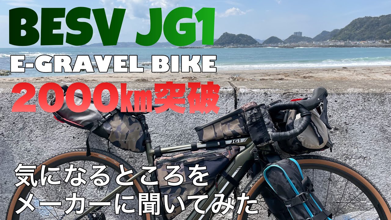 【E-BIKE】BESV JG1が2000キロ突破！気になるところをメーカーに聞いてみた