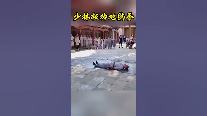 少林轻功地躺拳 - 天天要闻
