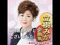 秀逸の名曲 港節 立樹みか カバー かんちゃん