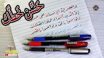 تعليم وتحسين خط النسخ ..اكتب معنا سورة العصر بخط جميل ..قناة محمد الحميلي