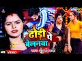      dhodi pe  belanava  anshu vishvasi new bhojpuri song 2024