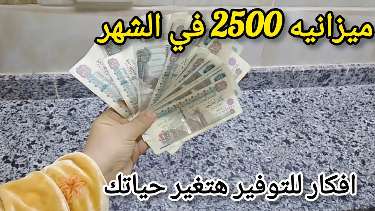 اقوى ميزانيه شهريه وافضل افكار 2024 بعد غلاء الاسعار 💯 لو ابتديتي صح هترتاحي طول الشهر 💪