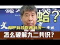 張亞中震撼剖析:兩岸如何從和平走向統一?九二共識破解秘辛大公開! #生產隊的驢寶 #生產隊 #驢寶 #案件 #探案