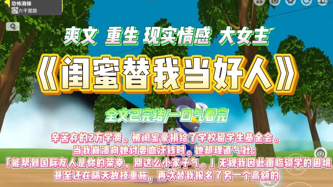 《闺蜜替我当好人》辛苦存的2万学费。被闺蜜豪捐给了学校留学生基金会。当我崩溃向她讨要血汗钱时。#小说 #爽文 #大女主 #重生 #复仇 #家庭 #现实情感 #打脸