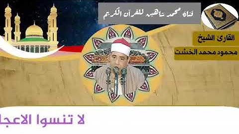 التلاوة القصيرة وصلاة الفجر اليوم الثلاثاء الموافق 22/12/2020 لفضيلة القارئ الشيخ محمود محمد الخشت