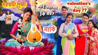 সরস্বতী পূজা Vs.  valentine's day💘 ।। সরস্বতী পূজা celebration করবে নাকি ভ্যালেন্টাইনস ডে 🤔🤔 ??