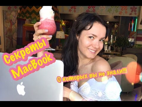 Функции MacBook о которых вы не догадывались!