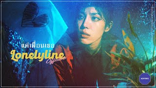 แค่เพื่อนเธอ (Just Friend) - Lonelyline |OFFICIAL MV|