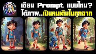 เทคนิคการเขียน Prompt เพื่อสร้างภาพตัวละครให้เหมือนกันในทุกฉาก