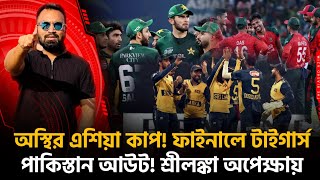Download Lagu অ স্থির এশিয়া কাপ! রাত পোহালেই ফাইনালে টাইগার্স! পা কিস্তান আউট! MP3 Download Lagu অ স্থির এশিয়া কাপ! রাত পোহালেই ফাইনালে টাইগার্স! পা কিস্তান আউট! MP3