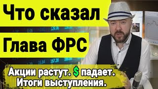 Инвестиции и экономика. Пауэлл отправил акции в космос. Доллар падает. Чего ждут рынки. Кречетов.