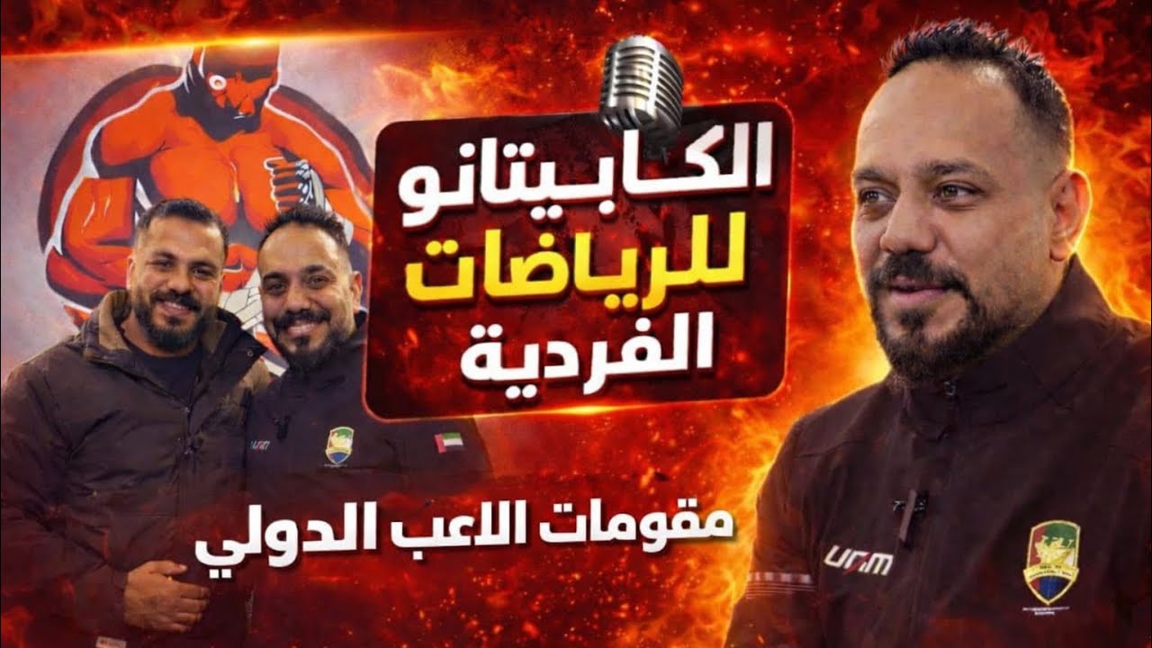 مقومات الاعب الدولي في رياضه الكيك بوكسنج //The ingredients of the player in the sport of kickboxing