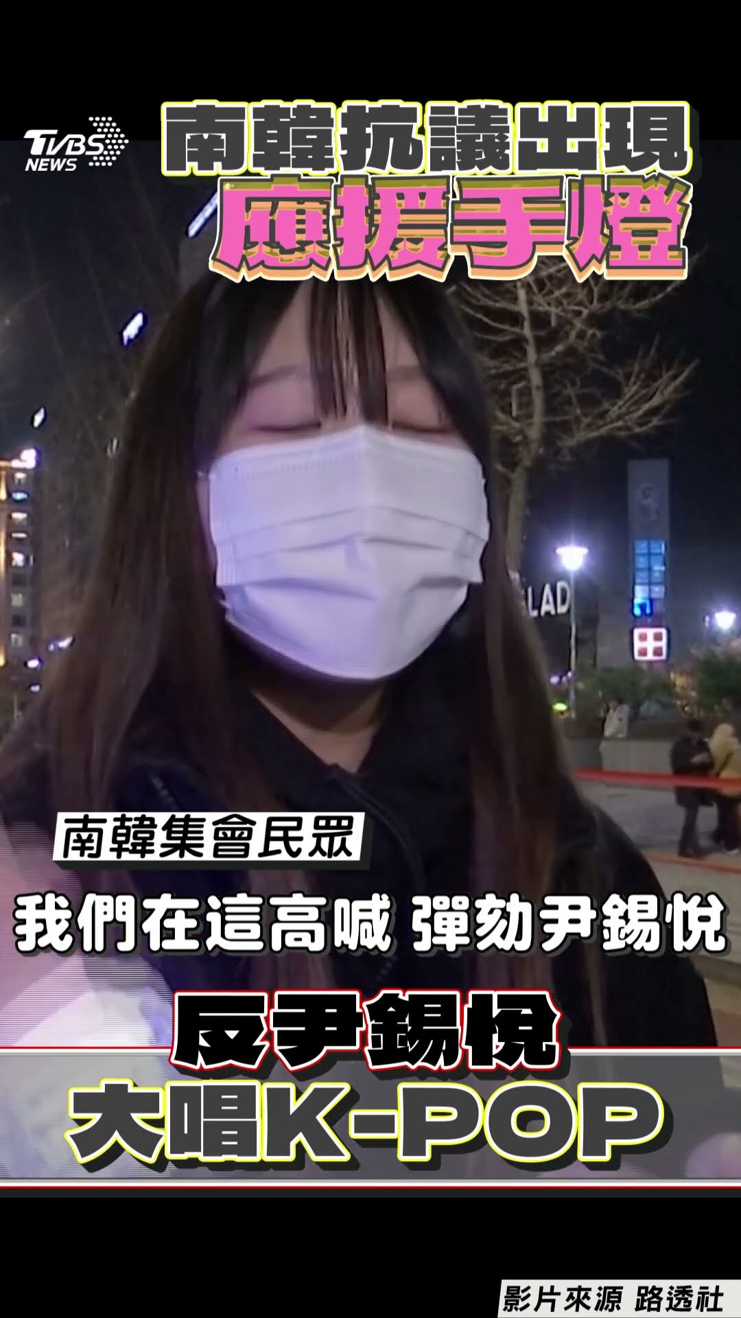 南韓追星族「舉應援手燈」反尹錫悅 K-POP成抗議神曲、七彩燈海超新潮｜TVBS新聞@TVBSNEWS01