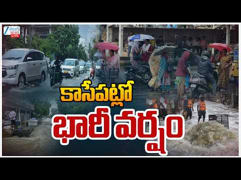LIVE: Heavy Rains | Weather Updates | కాసేపట్లో భారీ వర్షం | ZEE Telugu News - ZEE24TELUGUNEWS
