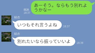 【LINE】ナルシスト彼氏がいつも別れようと言うので、「うん」と答えたら態度が激変ｗ