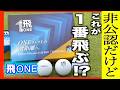 反発係数テストで1位の数値を記録‼️エンジョイゴルファーのために誕生したボール【飛ONE】検証企画