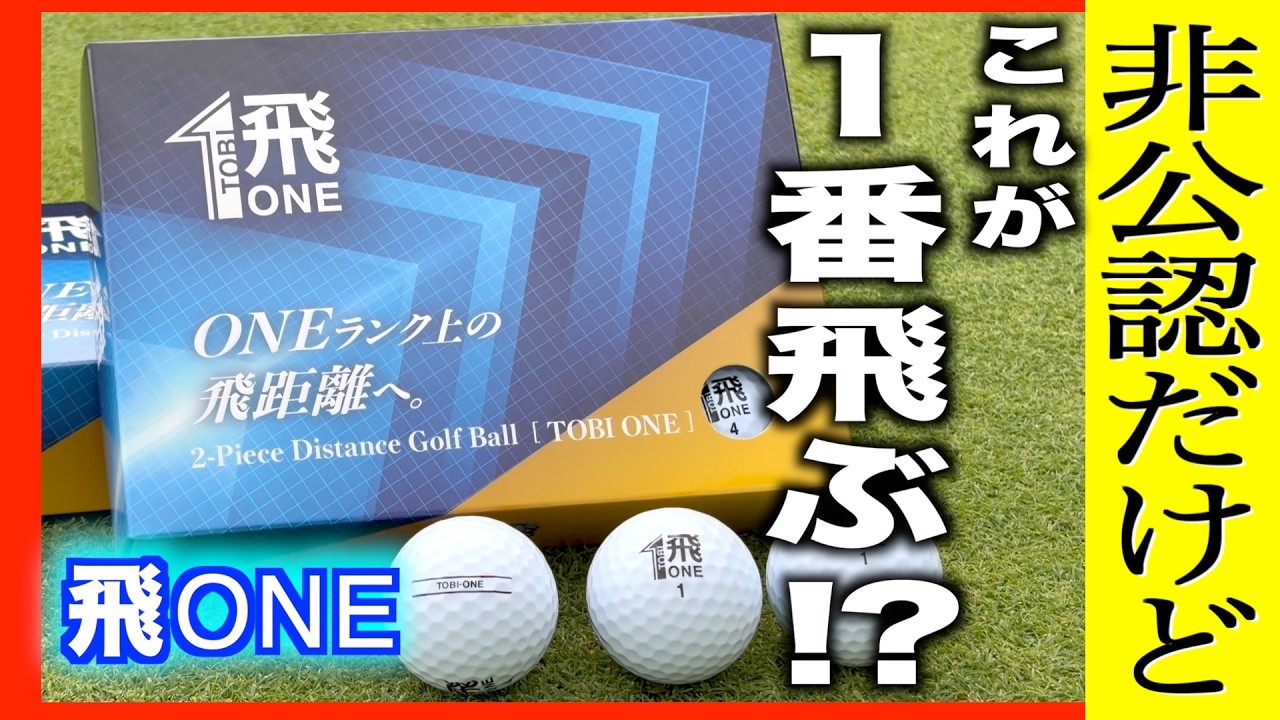 反発係数テストで1位の数値を記録‼️エンジョイゴルファーのために誕生したボール【飛ONE】検証企画