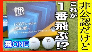 高反発ボール「飛びONE」｜テックウインド株式会社
