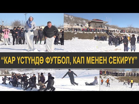 ЖАЛАЛ-АБАД: КАР ҮСТҮНДӨ МЕЛДЕШ УЮШТУРУЛДУ #комментарийсиз #content3722