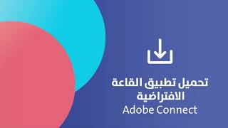 تحميل تطبيق القاعة الافتراضية Adobe Connect screenshot 1