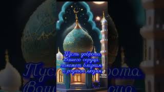 #уразабайрам2024 #праздник #уразабайрам #поздравление #пожелания #мусульмане #религия #ислам #муслим