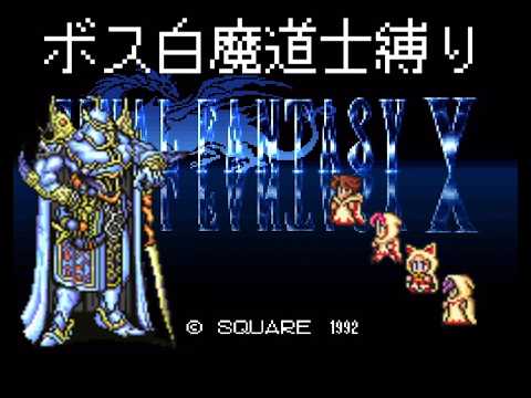 【FF5】ボス白魔道士縛り エクスデス(エクスデス城)戦【SFC】